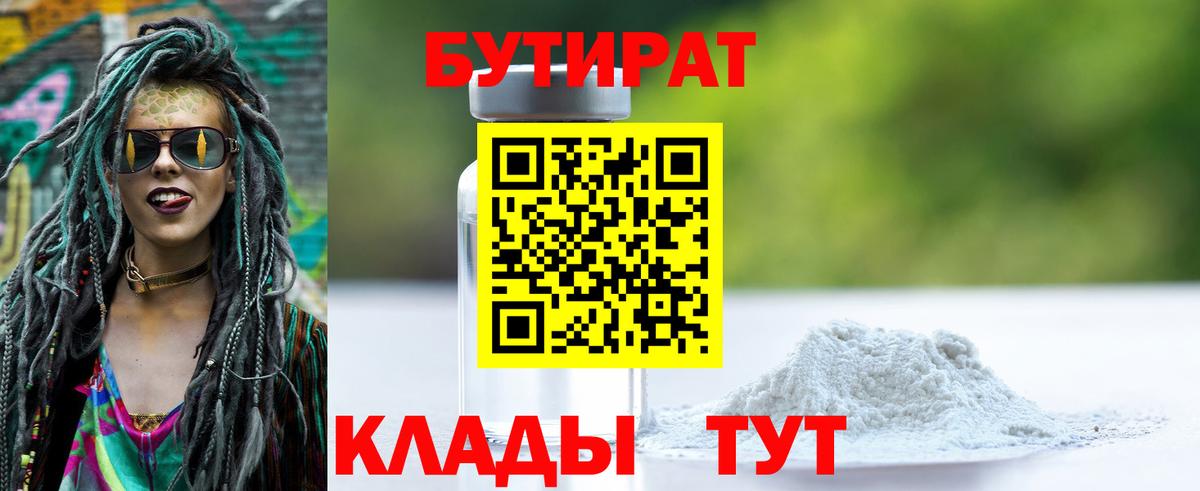 Бутират 1.4BDO  Вход с VPN  Елабуга 